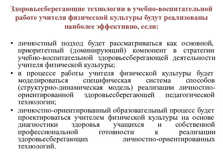 Здоровьесберегающие технологии в учебно-воспитательной работе учителя физической культуры будут реализованы