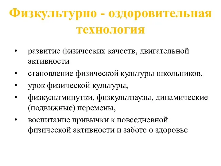 Физкультурно - оздоровительная технология развитие физических качеств, двигательной активности становление