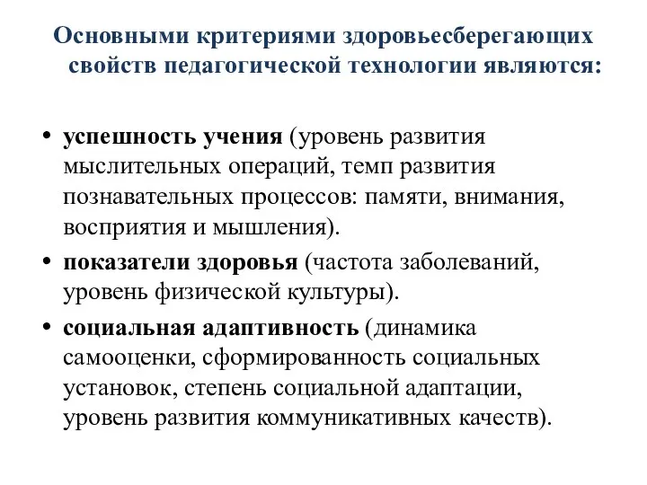 Основными критериями здоровьесберегающих свойств педагогической технологии являются: успешность учения (уровень