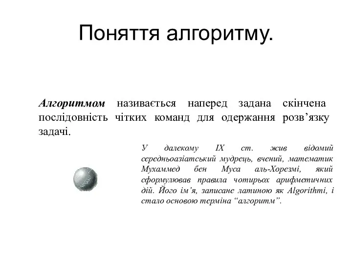 Поняття алгоритму. Алгоритмом називається наперед задана скінчена послідовність чітких команд