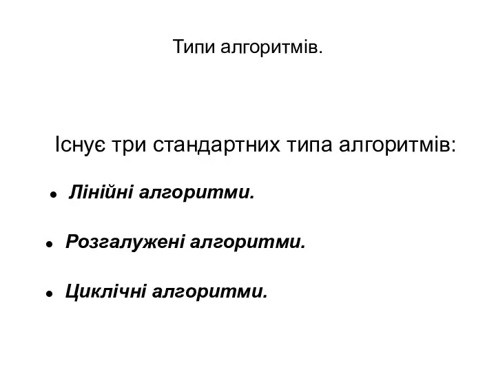 Типи алгоритмів. Існує три стандартних типа алгоритмів: Лінійні алгоритми. Розгалужені алгоритми. Циклічні алгоритми.