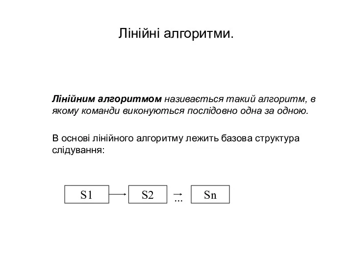 Лінійні алгоритми. Лінійним алгоритмом називається такий алгоритм, в якому команди