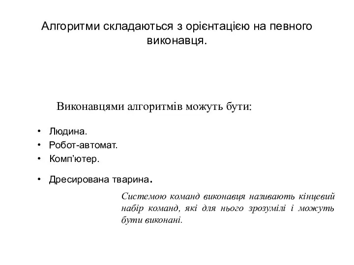 Алгоритми складаються з орієнтацією на певного виконавця. Людина. Робот-автомат. Комп’ютер.