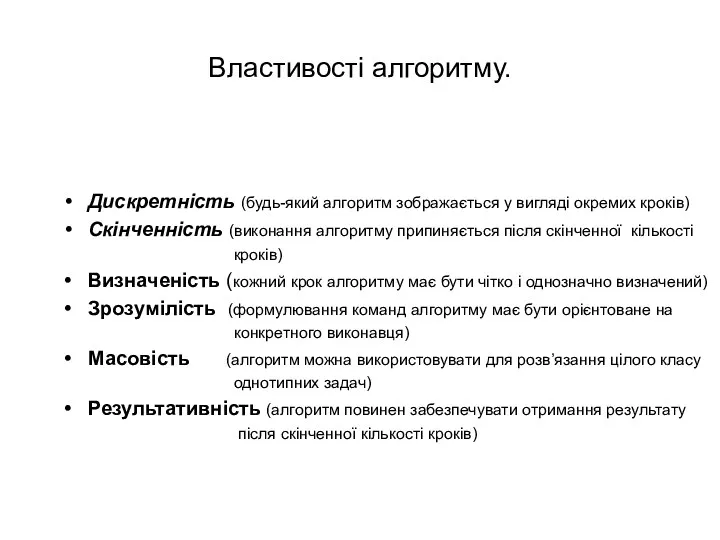 Властивості алгоритму. Дискретність (будь-який алгоритм зображається у вигляді окремих кроків)