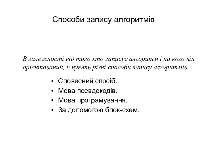 Способи запису алгоритмів Словесний спосіб. Мова псевдокодів. Мова програмування. За