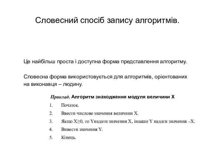 Словесний спосіб запису алгоритмів. Це найбільш проста і доступна форма