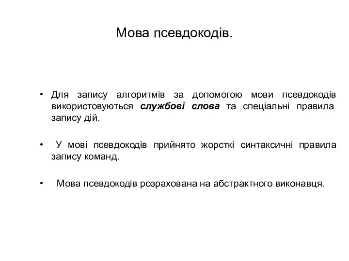 Мова псевдокодів. Для запису алгоритмів за допомогою мови псевдокодів використовуються