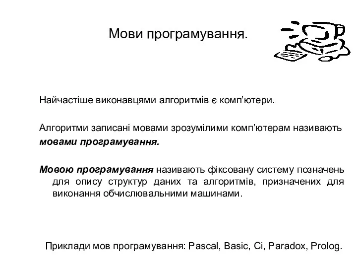 Мови програмування. Найчастіше виконавцями алгоритмів є комп’ютери. Алгоритми записані мовами