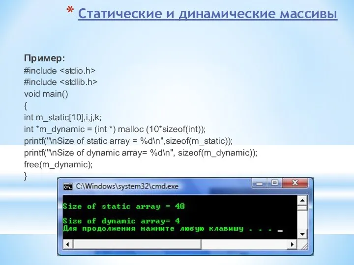 Статические и динамические массивы Пример: #include #include void main() { int m_static[10],i,j,k; int