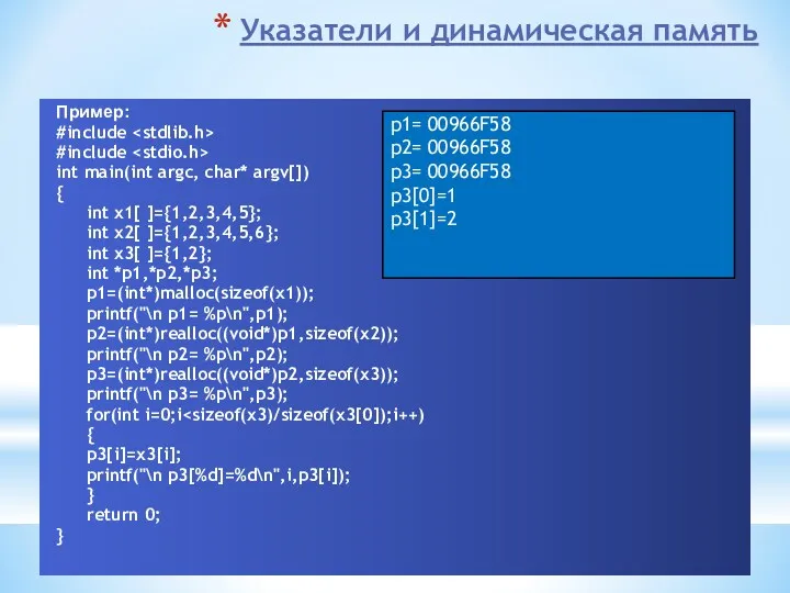 Указатели и динамическая память Пример: #include #include int main(int argc, char* argv[]) {