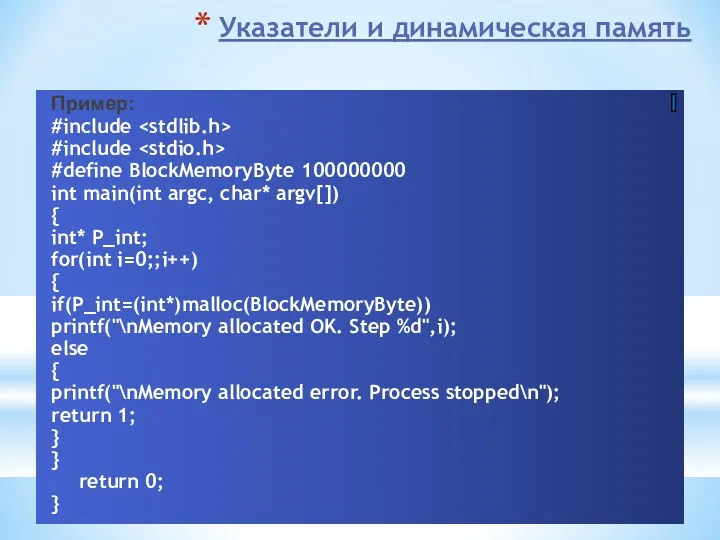 Указатели и динамическая память Пример: #include #include #define BlockMemoryByte 100000000 int main(int argc,