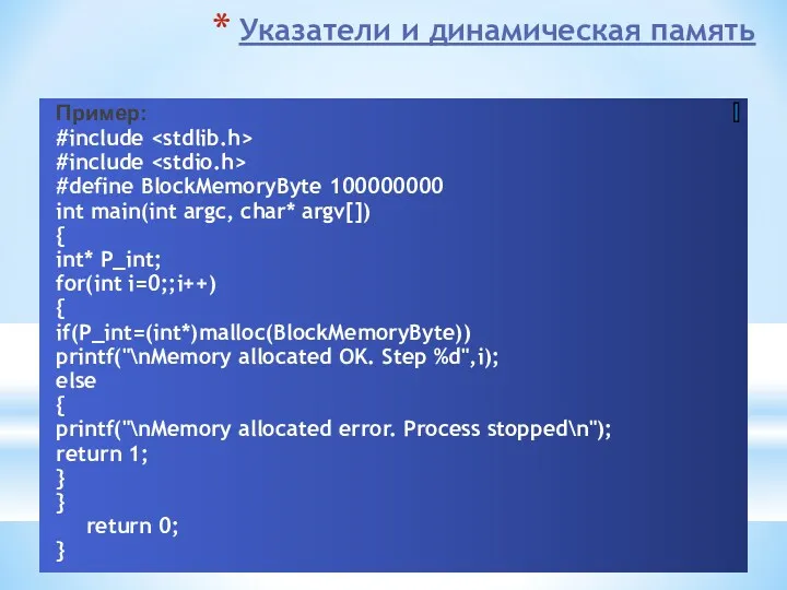 Указатели и динамическая память Пример: #include #include #define BlockMemoryByte 100000000