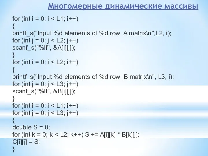 Многомерные динамические массивы for (int i = 0; i { printf_s("Input %d elements