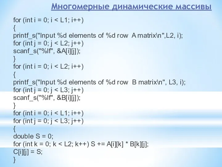 Многомерные динамические массивы for (int i = 0; i {