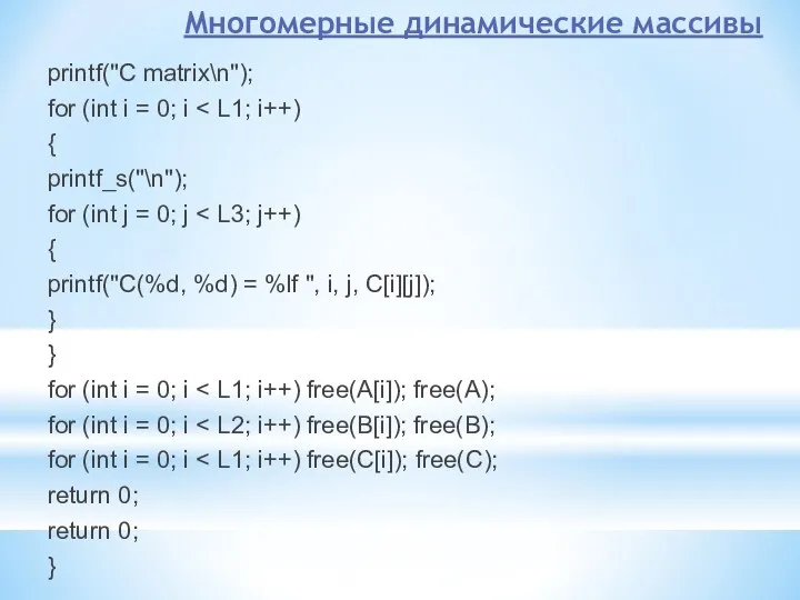 Многомерные динамические массивы printf("C matrix\n"); for (int i = 0; i { printf_s("\n");