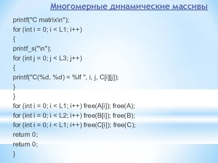 Многомерные динамические массивы printf("C matrix\n"); for (int i = 0;