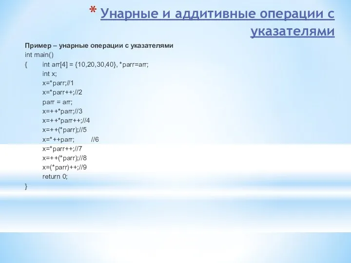 Унарные и аддитивные операции с указателями Пример – унарные операции с указателями int