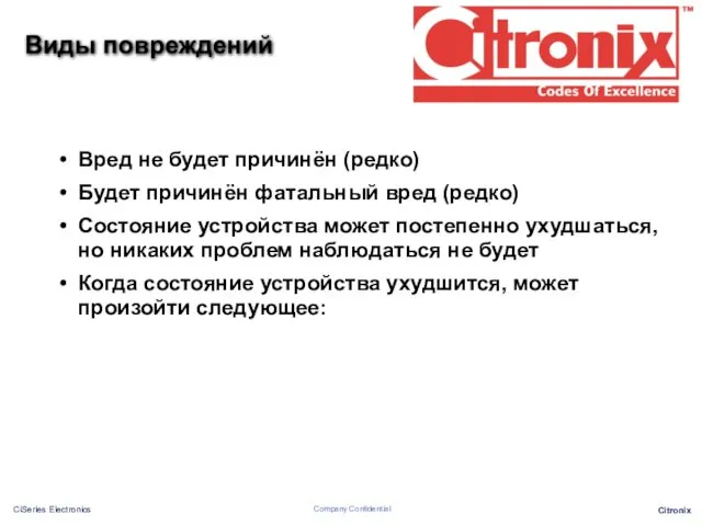 Виды повреждений Вред не будет причинён (редко) Будет причинён фатальный