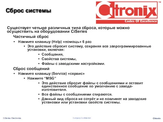 Сброс системы Существует четыре различных типа сброса, которые можно осуществить