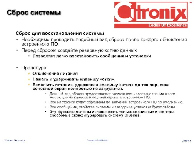 Сброс системы Сброс для восстановления системы Необходимо проводить подобный вид