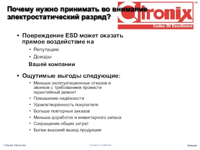 Почему нужно принимать во внимание электростатический разряд? Повреждение ESD может