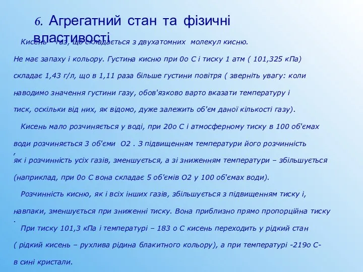 6. Агрегатний стан та фізичні властивості Кисень – газ, що