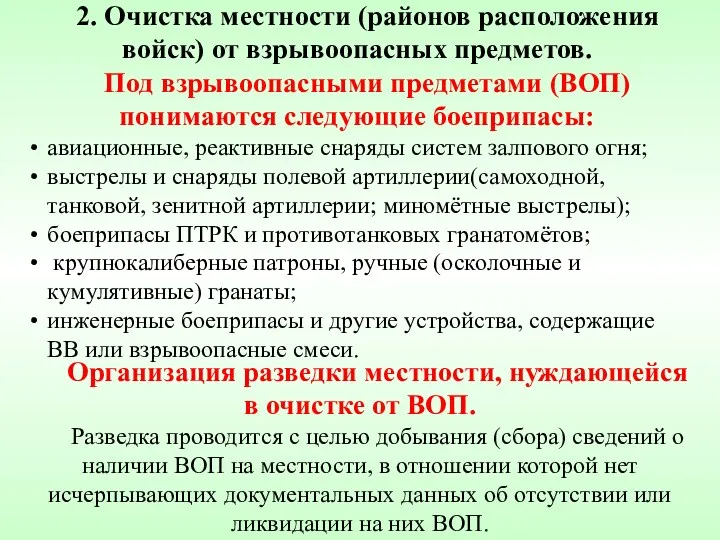 2. Очистка местности (районов расположения войск) от взрывоопасных предметов. Под