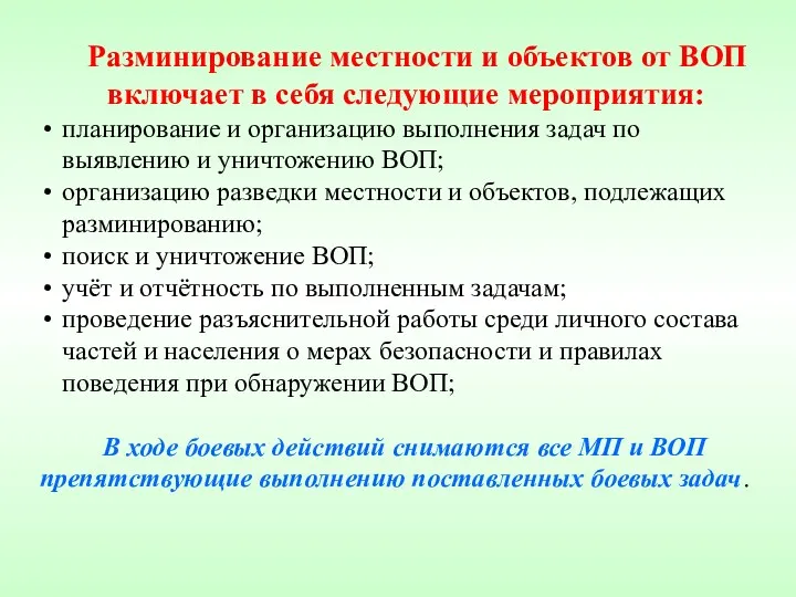 Разминирование местности и объектов от ВОП включает в себя следующие