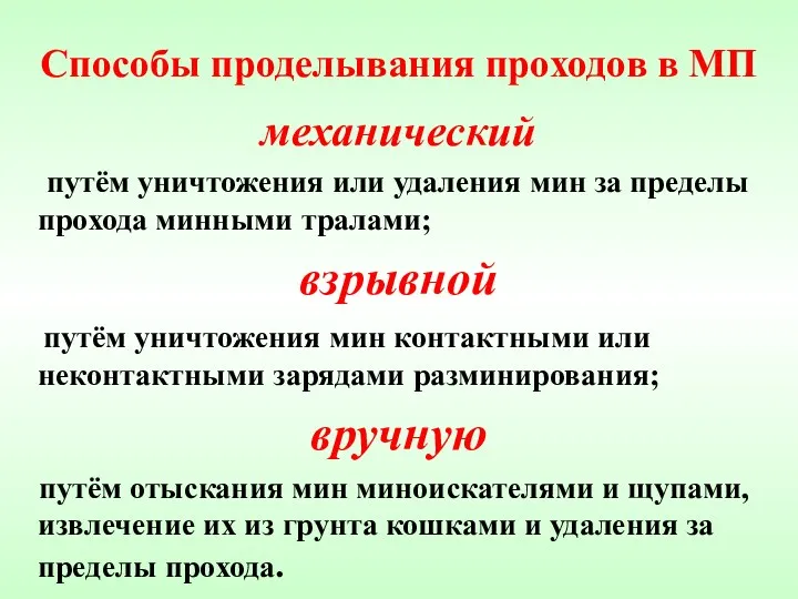 Способы проделывания проходов в МП механический путём уничтожения или удаления