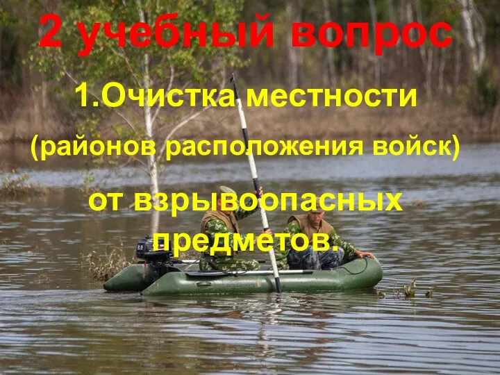 2 учебный вопрос 1.Очистка местности (районов расположения войск) от взрывоопасных предметов.