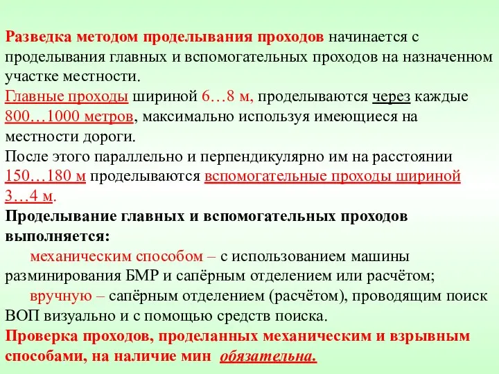 Разведка методом проделывания проходов начинается с проделывания главных и вспомогательных