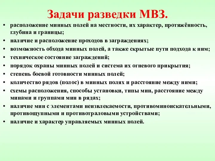 Задачи разведки МВЗ. расположение минных полей на местности, их характер,