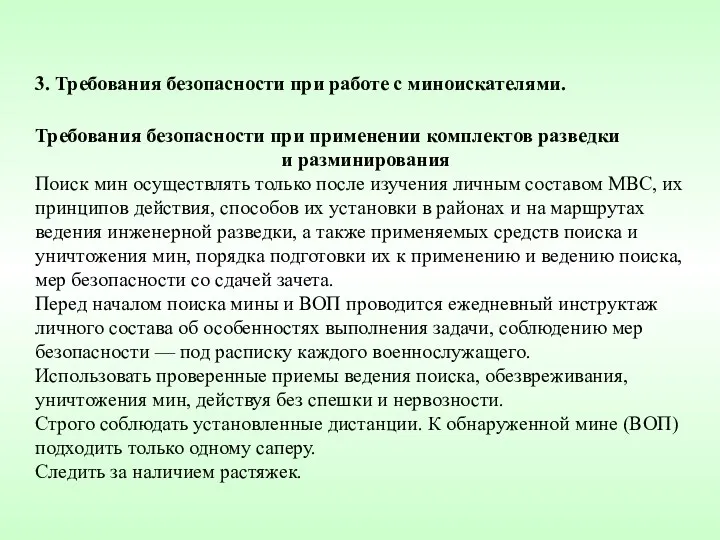 3. Требования безопасности при работе с миноискателями. Требования безопасности при