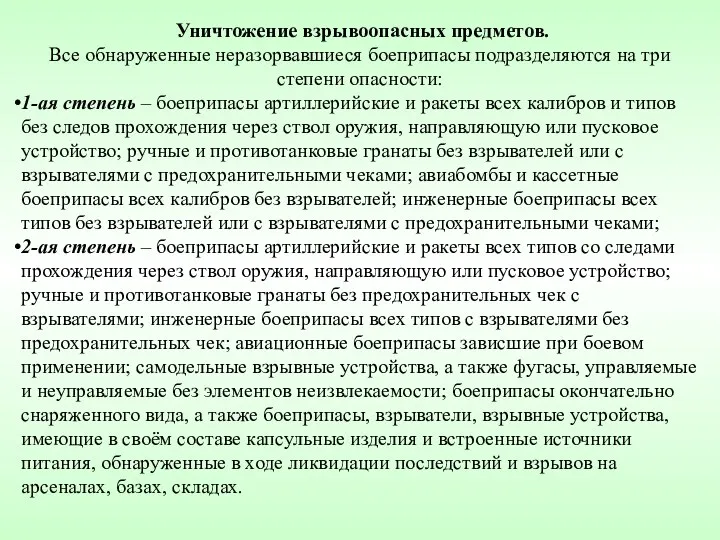 Уничтожение взрывоопасных предметов. Все обнаруженные неразорвавшиеся боеприпасы подразделяются на три