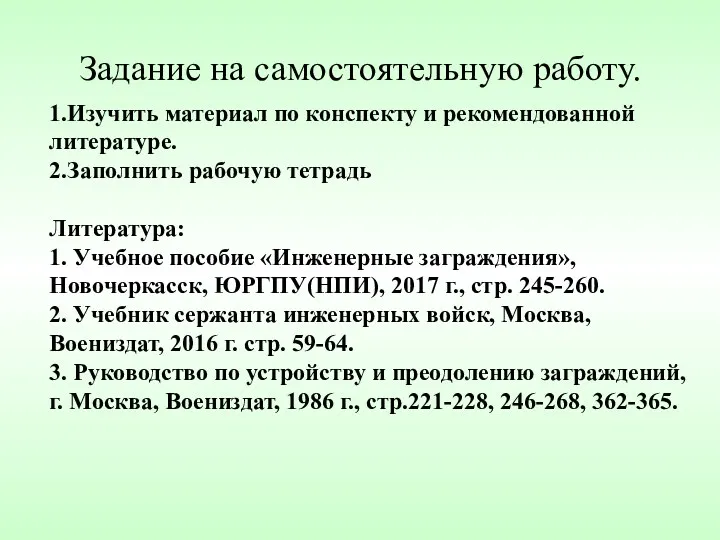 Задание на самостоятельную работу. 1.Изучить материал по конспекту и рекомендованной