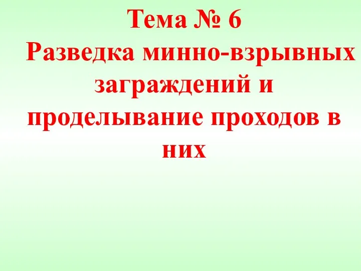 Тема № 6 Разведка минно-взрывных заграждений и проделывание проходов в них