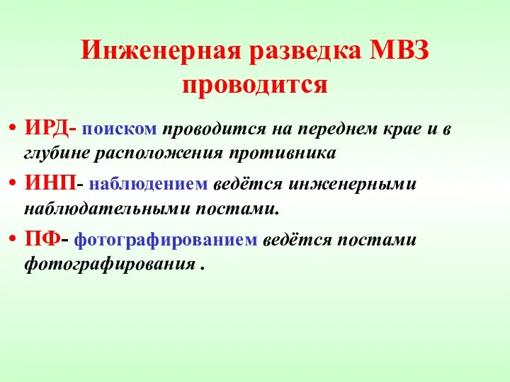 Инженерная разведка МВЗ проводится ИРД- поиском проводится на переднем крае