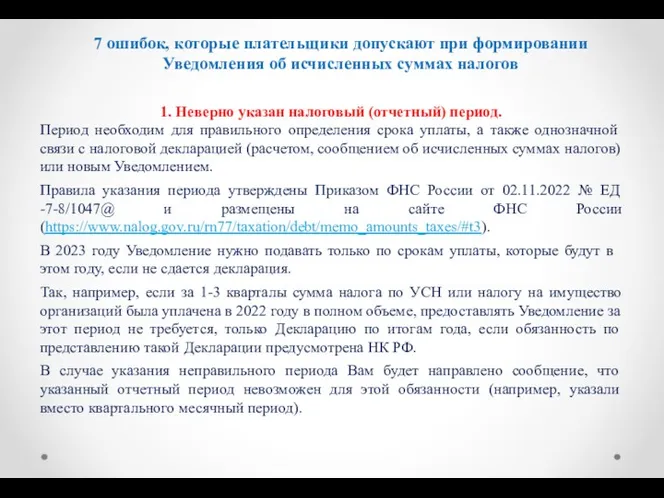 7 ошибок, которые плательщики допускают при формировании Уведомления об исчисленных