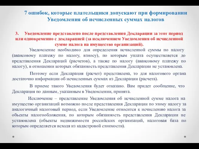 7 ошибок, которые плательщики допускают при формировании Уведомления об исчисленных