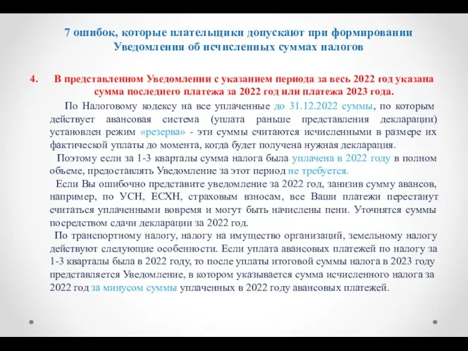 7 ошибок, которые плательщики допускают при формировании Уведомления об исчисленных