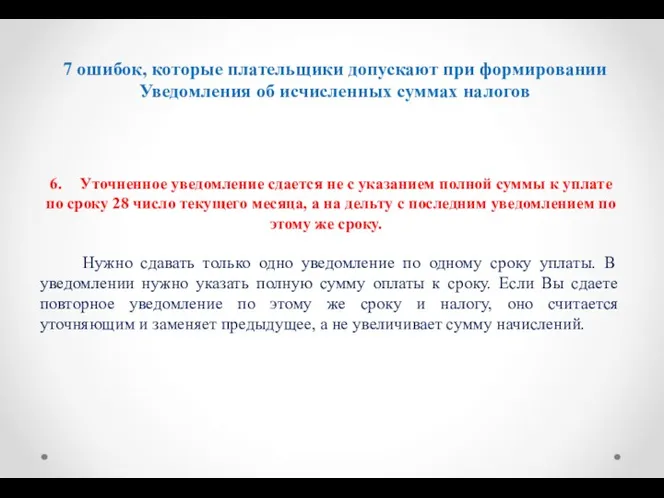 7 ошибок, которые плательщики допускают при формировании Уведомления об исчисленных