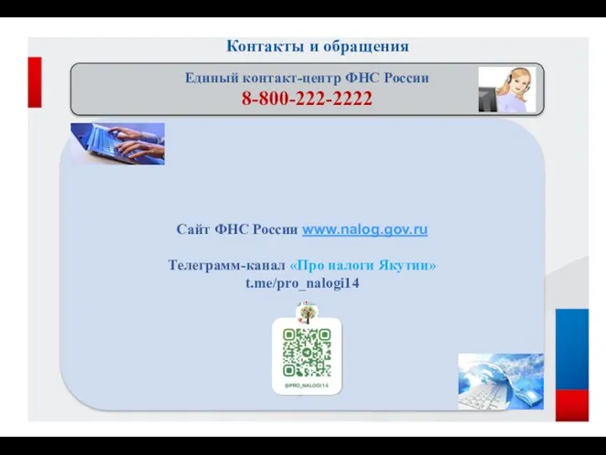 Единый контакт-центр ФНС России 8-800-222-2222 Сайт ФНС России www.nalog.gov.ru Телеграмм-канал
