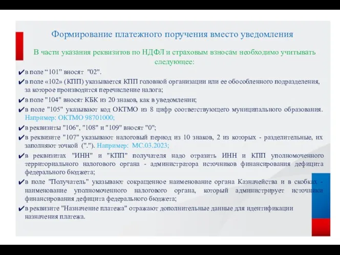 Формирование платежного поручения вместо уведомления В части указания реквизитов по