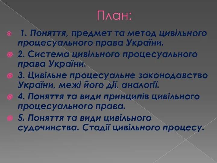 План: 1. Поняття, предмет та метод цивільного процесуального права України. 2. Система цивільного