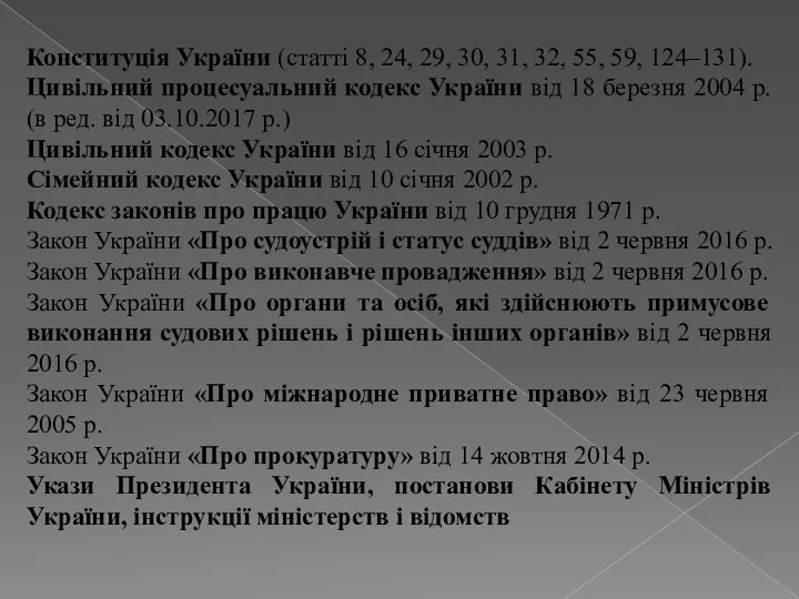 Конституція України (статті 8, 24, 29, 30, 31, 32, 55, 59, 124–131). Цивільний