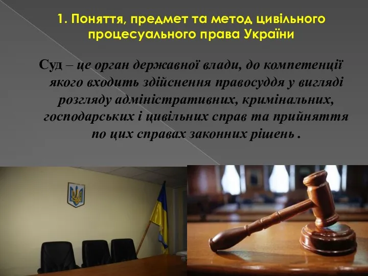 1. Поняття, предмет та метод цивільного процесуального права України Суд – це орган