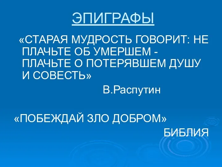 ЭПИГРАФЫ «СТАРАЯ МУДРОСТЬ ГОВОРИТ: НЕ ПЛАЧЬТЕ ОБ УМЕРШЕМ - ПЛАЧЬТЕ