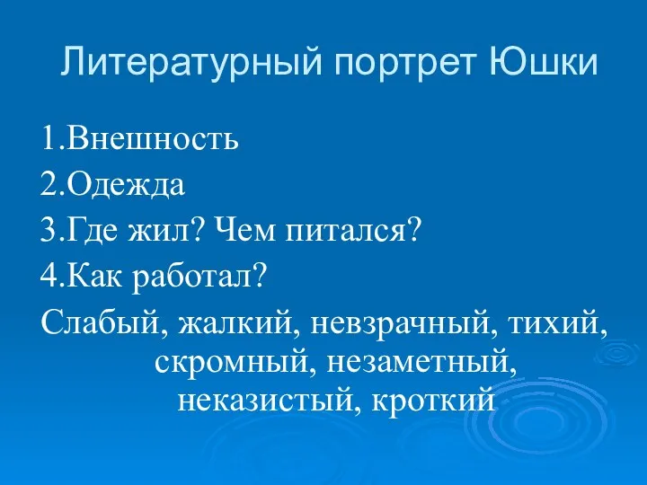 Литературный портрет Юшки 1.Внешность 2.Одежда 3.Где жил? Чем питался? 4.Как