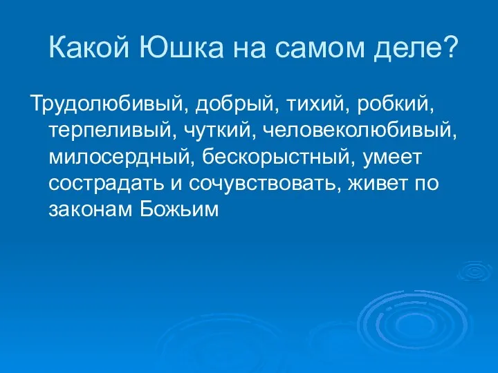 Какой Юшка на самом деле? Трудолюбивый, добрый, тихий, робкий, терпеливый,