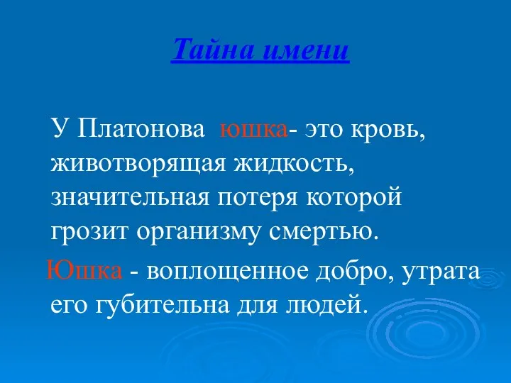 Тайна имени У Платонова юшка- это кровь, животворящая жидкость, значительная